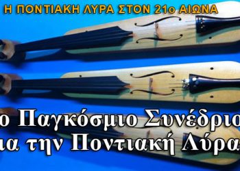 Το 1ο Παγκόσμιο επιστημονικό συνέδριο για την Ποντιακή Λύρα!