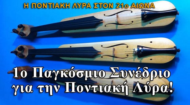 Το 1ο Παγκόσμιο επιστημονικό συνέδριο για την Ποντιακή Λύρα!