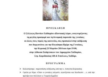 Ο Σύλλογος Ποντίων Χαϊδαρίου τιμά  την Παγκόσμια Ημέρα της Γυναίκας | 23 Μαρ 2014