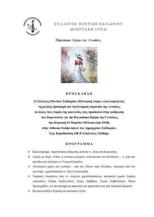 Ο Σύλλογος Ποντίων Χαϊδαρίου τιμά  την Παγκόσμια Ημέρα της Γυναίκας | 23 Μαρ 2014