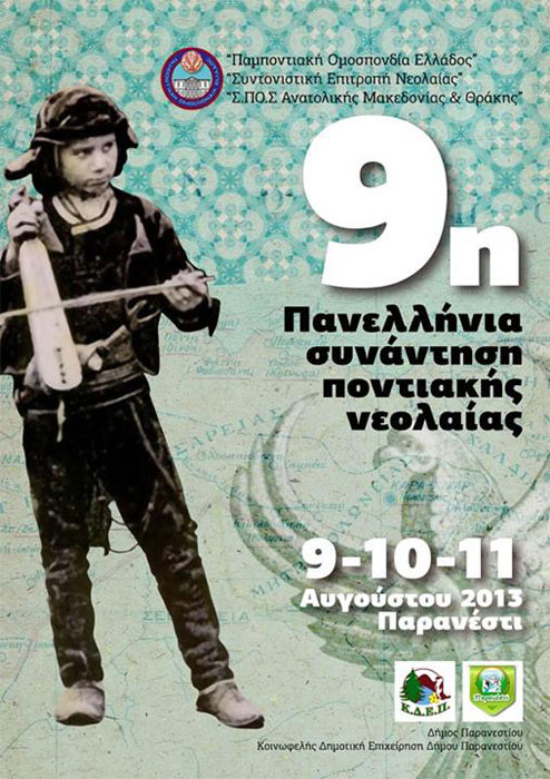 9 έως 11 Αυγ 2013: 9η Πανελλήνια συνάντηση Ποντιακής νεολαίας
