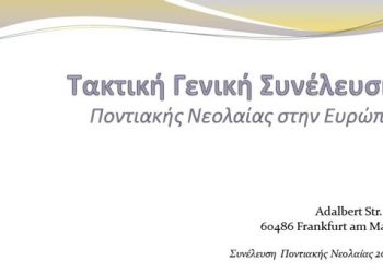 Τακτική συνέλευση Ποντιακής νεολαίας στην Ευρώπη