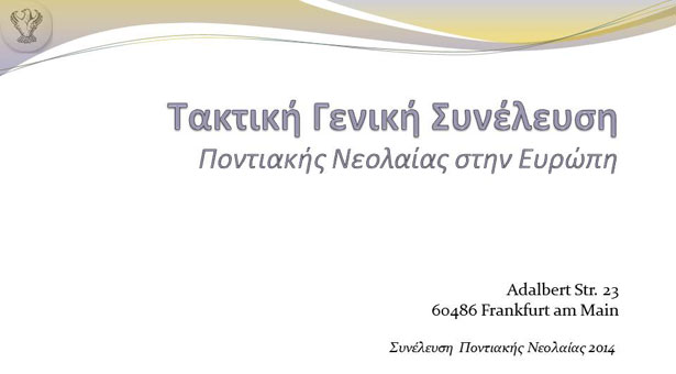 Τακτική συνέλευση Ποντιακής νεολαίας στην Ευρώπη