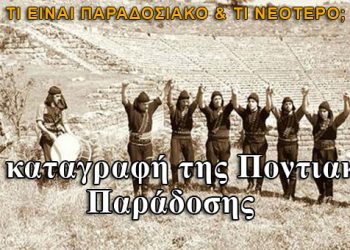 Η καταγραφή της Ποντιακής Παράδοσης: Τι είναι παραδοσιακό και τι νεότερο;