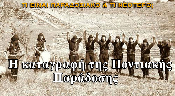 Η καταγραφή της Ποντιακής Παράδοσης: Τι είναι παραδοσιακό και τι νεότερο;