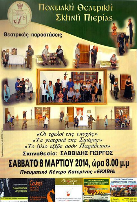 Η Ποντιακή Θεατρική Σκηνή Πιερίας παρουσιάζει 3 παραστάσεις  | 8 Μαρ 2014