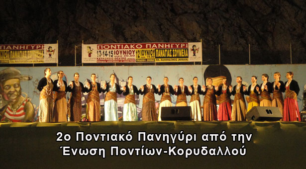 3 ημέρες γεμάτες Πόντο με πολλές εκπλήξεις - Όσα έγιναν στο 2ο Ποντιακό Πανηγύρι Νικαίας