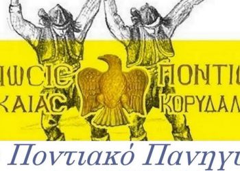 2ο Ποντιακό Πανηγύρι - Το μεγάλο ραντεβού των Ποντίων καθορίστηκε!