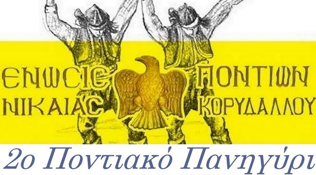 2ο Ποντιακό Πανηγύρι - Το μεγάλο ραντεβού των Ποντίων καθορίστηκε!