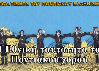 Η Εθνική ταυτότητα του Ποντιακού χορού στο χώρο και τον χρόνο