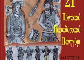 16 & 17 Αυγ 2013: Παναγία Σουμελά Κατερίνης - 21ο Ποντιακό Παραδοσιακό Πανηγύρι
