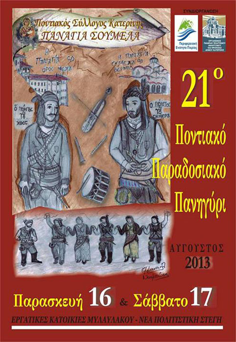 16 & 17 Αυγ 2013: Παναγία Σουμελά Κατερίνης - 21ο Ποντιακό Παραδοσιακό Πανηγύρι