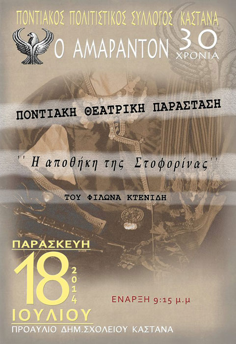 Ποντιακή παράσταση στον Πολιτιστικό Σύλλογο Καστανά "Ο Αμάραντον" | 18 Ιουλ 2014