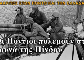 Οι Πόντιοι πολεμούν στις βουνοκορφές της Πίνδου