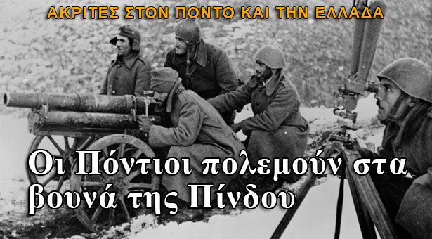 Οι Πόντιοι πολεμούν στις βουνοκορφές της Πίνδου