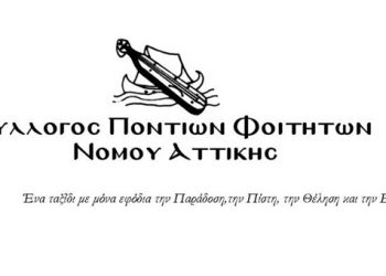 Υποδοχή Πρωτοετών Συλλόγου Ποντίων Φοιτητών Νομού Αττικής | 15 Νοεμ 2013