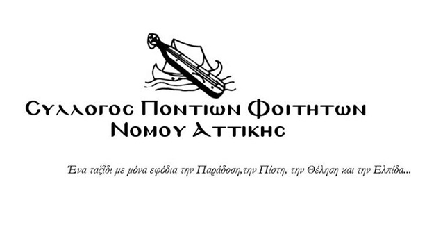 Υποδοχή Πρωτοετών Συλλόγου Ποντίων Φοιτητών Νομού Αττικής | 15 Νοεμ 2013