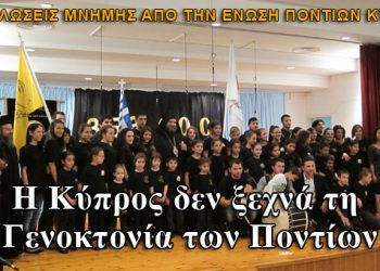 Η Κύπρος δεν ξεχνά - Εκδηλώσεις Μνήμης για τη Γενοκτονία των Ποντίων