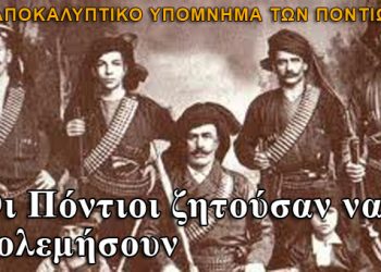 Οι Πόντιοι ζητούσαν να πολεμήσουν και ο Βενιζέλος τους αγνόησε