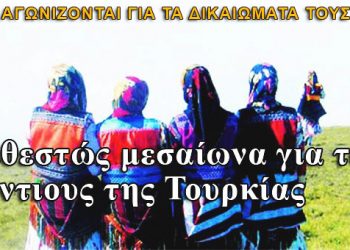 Ένα σύγχρονο Μεσαίωνα βιώνουν οι Πόντιοι της Τουρκίας