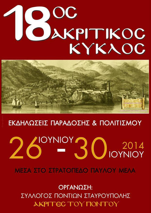 18ος Ακριτικός Κύκλος από τον Σύλλογο Ποντίων Σταυρούπολης | 26 έως 30 Ιουν 2014