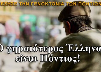 Ο γηραιότερος Έλληνας είναι Πόντιος. Μόλις έκλεισε τα 112 χρόνια της ζωής του