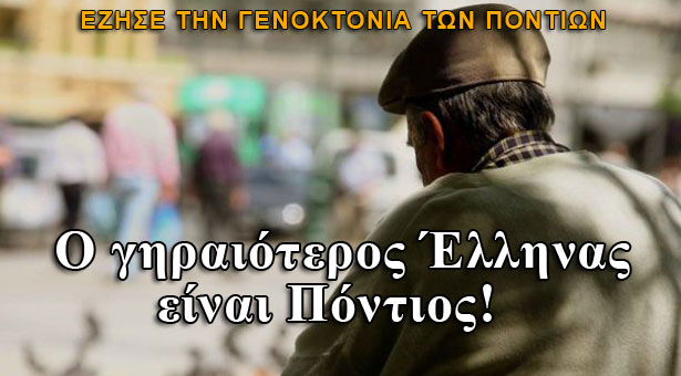 Ο γηραιότερος Έλληνας είναι Πόντιος. Μόλις έκλεισε τα 112 χρόνια της ζωής του