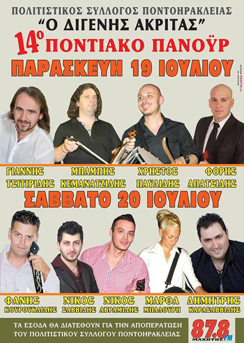 19 & 20 Ιουλ 2013: 14ο Ποντιακό Πανΰρ στην Ποντοηρακλεία Κιλκίς