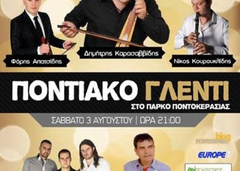 3 Αυγ 2013: Ποντιακό γλέντι στην Ποντοκερασιά Κικλίς