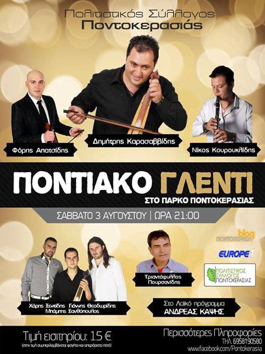 3 Αυγ 2013: Ποντιακό γλέντι στην Ποντοκερασιά Κικλίς