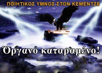 Όργανο Καταραμένο! Ένας ύμνος στο σύμβολο των Ποντίων τον κεμεντζέ