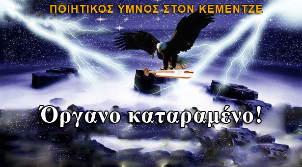 Όργανο Καταραμένο! Ένας ύμνος στο σύμβολο των Ποντίων τον κεμεντζέ