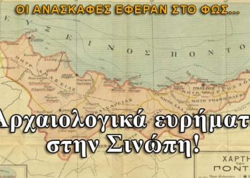 Σινώπη στον Πόντο: Δείτε τι έφεραν στο φως οι αρχαιολόγοι..
