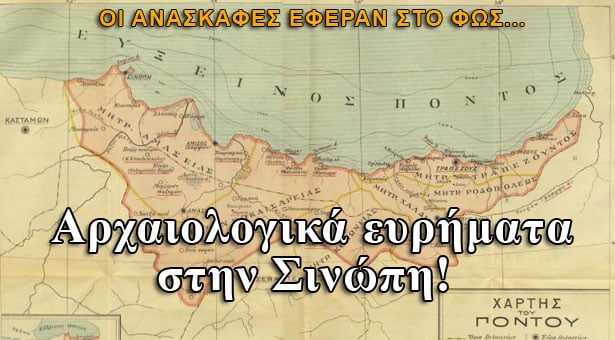 Σινώπη στον Πόντο: Δείτε τι έφεραν στο φως οι αρχαιολόγοι..