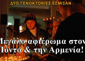 Πόντος και Αρμενία: Όλα όσα έγιναν χθες στην μεγάλη εκδήλωση!