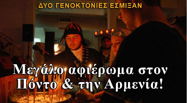 Πόντος και Αρμενία: Όλα όσα έγιναν χθες στην μεγάλη εκδήλωση!