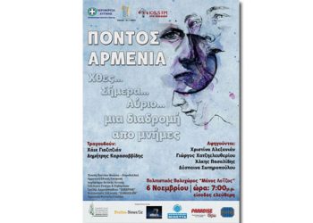Δείτε το πολύ συγκινητικό τηλεοπτικό σποτ της εκδήλωσης Πόντος - Αρμενία