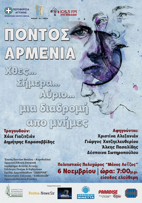 Πόντος - Αρμενία! Μεγάλο αφιέρωμα στους δύο λαούς | 6 Νοεμ 2013
