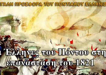 Οι Έλληνες του Πόντου στην επανάσταση του 1821