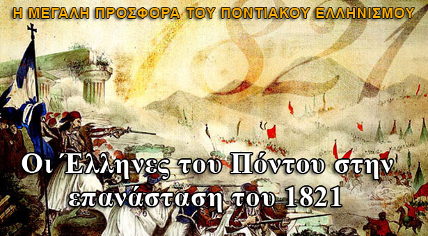 Οι Έλληνες του Πόντου στην επανάσταση του 1821