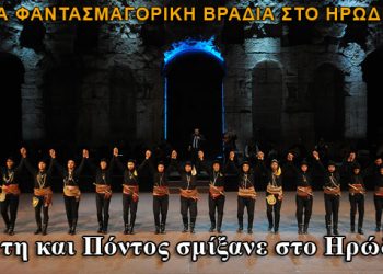 Κρήτη και Πόντος σμίξανε στο Ηρώδειο! Δείτε απίθανες φωτογραφίες από την βραδιά
