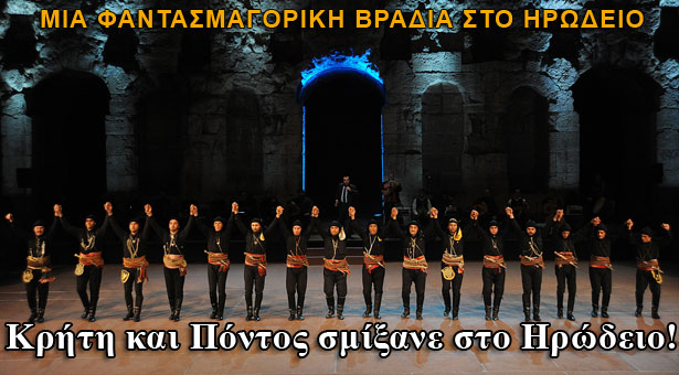 Κρήτη και Πόντος σμίξανε στο Ηρώδειο! Δείτε απίθανες φωτογραφίες από την βραδιά