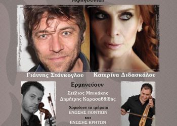 25 Σεπ : Από τον Πόντο στην Κρήτη με έναν αναστεναγμό!