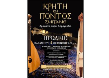 Κρήτη και Πόντος σμίξανε στο Ηρώδειο - Παράταση για την προπώληση εισιτηρίων