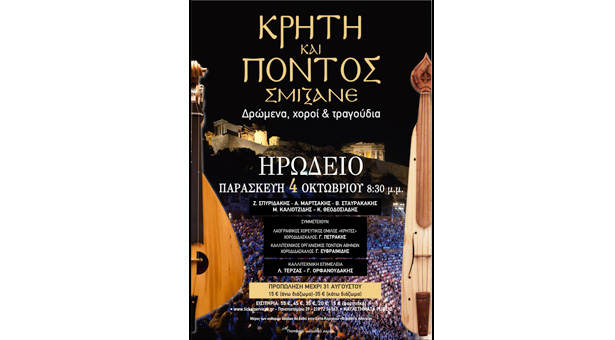 Κρήτη και Πόντος σμίξανε στο Ηρώδειο - Παράταση για την προπώληση εισιτηρίων