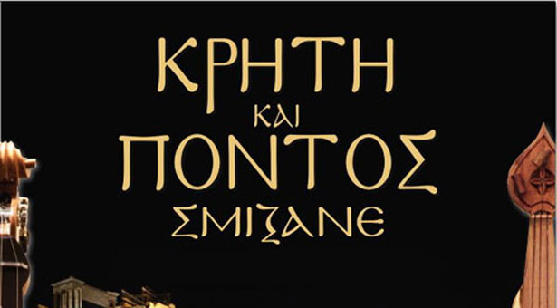 Οι νικητές του διαγωνισμού του Pontos News για το Κρήτη και Πόντος σμίξανε στο Ηρώδειο