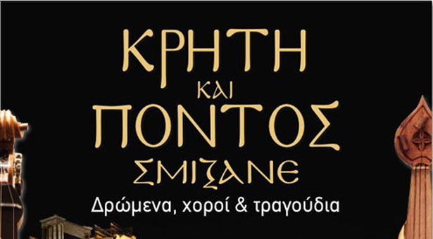 Προλάβετε τα δωρεάν εισιτήρια για την εκδήλωση Κρήτη και Πόντος σμίξανε στο Ηρώδειο!