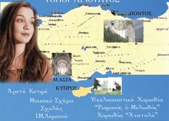 Συναυλία στην Λεμεσό - «Πόντος - Μικρά Ασία - Κύπρος, Τόποι Αγιότητος» | 26 Μαΐου 2014