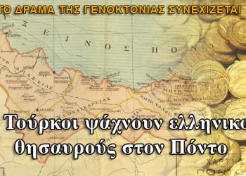 Οι Τούρκοι ψάχνουν μανιωδώς χαμένους ελληνικούς θησαυρούς στην Μικρά Ασία