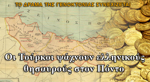 Οι Τούρκοι ψάχνουν μανιωδώς χαμένους ελληνικούς θησαυρούς στην Μικρά Ασία